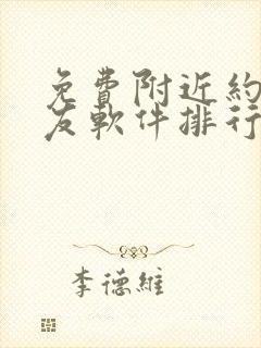 免费附近约会交友软件排行榜