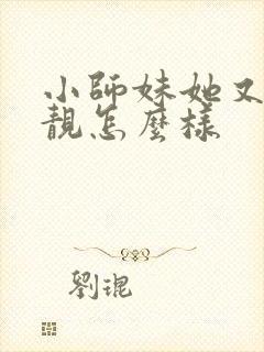 小师妹她又凶又靓怎么样