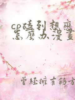 cp磕到想恋爱怎么办漫画观看