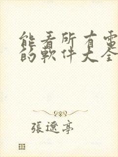 能看所有电视剧的软件大全免费