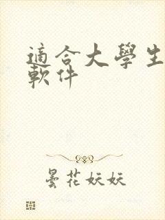 适合大学生交友软件