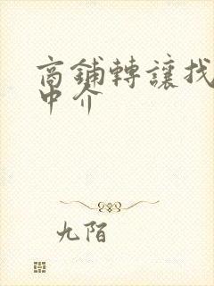 商铺转让找什么中介