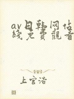 av日韩网站在线免费观看