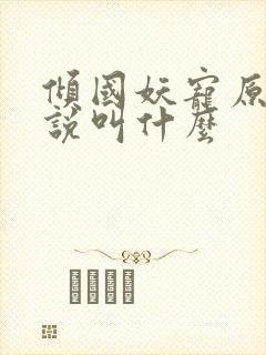 倾国妖宠原著小说叫什么