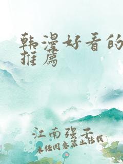 韩漫好看的漫画推荐