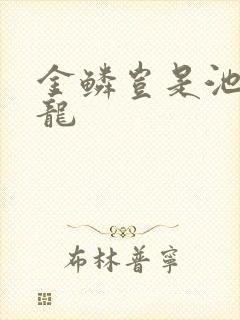 金鳞岂是池物侯龙