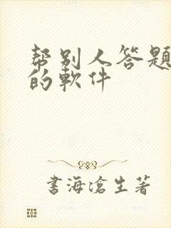 帮别人答题赚钱的软件