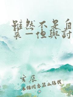 虽然不是自己的菜—但与讨厌姐姐的契合