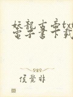 妖龙古帝txt电子书下载