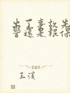 出了事故先报交警还是报保险公司