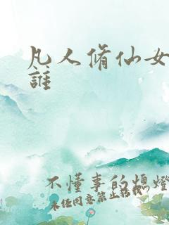 凡人修仙女主是谁