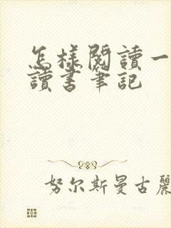 怎样阅读一本书读书笔记