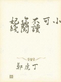 妃你不可小说在线阅读