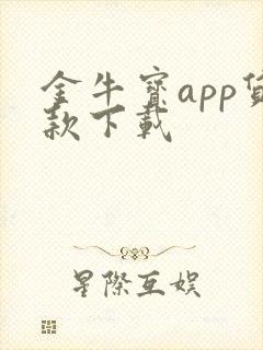 金牛宝app贷款下载