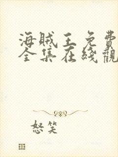 海贼王免费观看全集在线观看高清