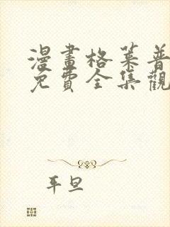 漫画格莱普尼尔免费全集观看