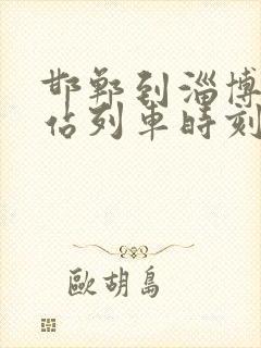 邯郸到淄博火车站列车时刻表