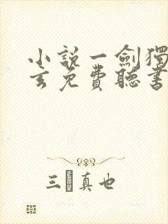 小说一剑独尊叶玄免费听书