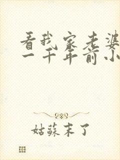 看我家老婆来自一千年前小说