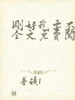 刚好我要不爱你全文免费阅读