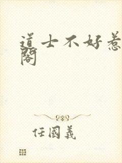 道士不好惹笔趣阁