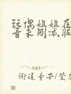 玩偶姐姐在线观看未删减版