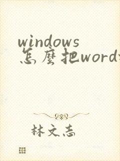 windows怎么把word格式转换成pdf
