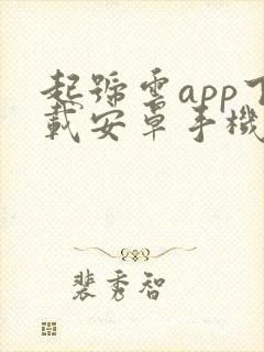 起号云app下载安卓手机