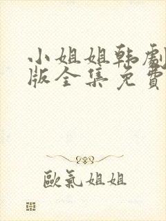 小姐姐韩剧国语版全集免费观看