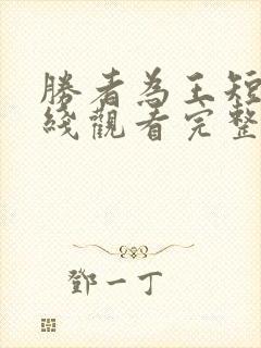 胜者为王短剧在线观看完整版免费