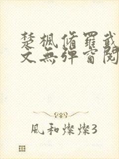 楚枫修罗武神全文无弹窗阅读