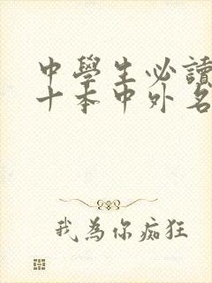 中学生必读的三十本中外名著