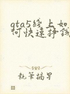 gta5线上如何快速挣钱