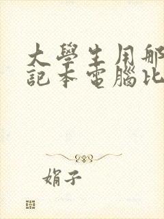 大学生用那种笔记本电脑比较好