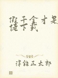 假千金才是真大佬下载