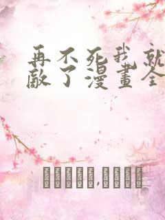 再不死我就真无敌了漫画全集免费版