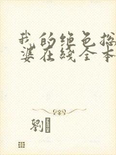 我的绝色总裁老婆在线全本阅读