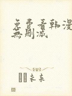 免费看韩漫软件无删减