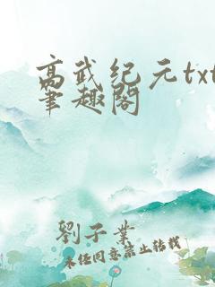 高武纪元txt笔趣阁