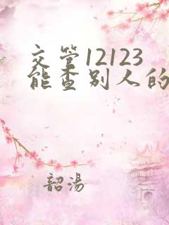 交管12123能查别人的车有没有违章