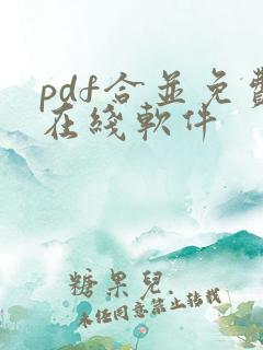 pdf合并免费在线软件