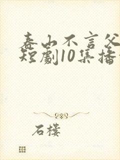 春山不言父子情短剧10集播放