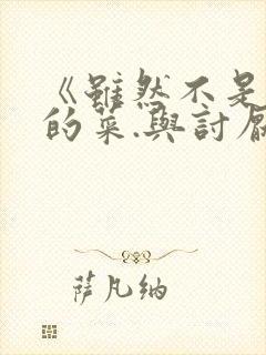 《虽然不是自己的菜.与讨厌姐姐的超契合》