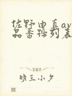 佐野由真av作品番号列表