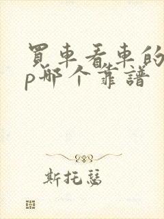 买车看车的app哪个靠谱