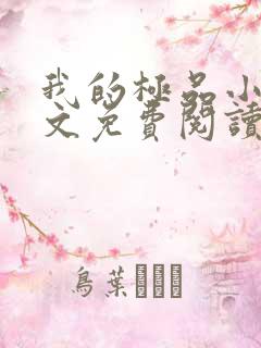 我的极品小姨全文免费阅读