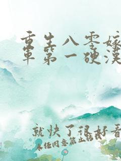 重生八零嫁给全军第一硬汉txt