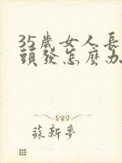 35岁女人长白头发怎么办