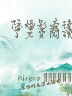 隐婚影帝后甜哭了免费阅读全文