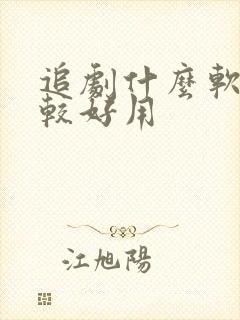 追剧什么软件比较好用